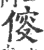 𠊯(印刷字体·宋·广韵)