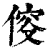 𠊯(印刷字体·清·康熙字典)