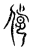 𠌹(传抄·宋·古文四声韵)