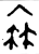 𠌺(金文·西周·西周)