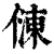 𠍀(印刷字体·清·康熙字典)