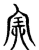 𠓳(传抄·宋·古文四声韵)