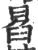 𠕣(印刷字体·宋·广韵)