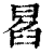 𠕣(印刷字体·清·康熙字典)