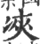 𠗉(印刷字体·宋·广韵)