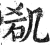 𠙏(印刷字体·明·洪武正韵)