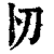 𠚬(印刷字体·清·康熙字典)
