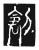 𠛲(传抄·唐·唐代石刻篆文)