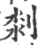 𠝃(印刷字体·宋·广韵)