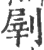 𠞂(印刷字体·宋·广韵)