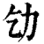 𠠶(印刷字体·清·康熙字典)