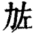 𠡃(印刷字体·清·康熙字典)