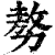 𠢕(印刷字体·清·康熙字典)