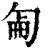𠣠(印刷字体·清·康熙字典)