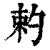 𠣩(印刷字体·清·康熙字典)