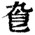 𠤙(印刷字体·清·康熙字典)