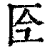 𠤮(印刷字体·清·康熙字典)