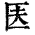𠤱(印刷字体·清·康熙字典)