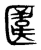 𠥎(传抄·东汉·说文解字)
