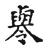𠨧(传抄·宋·古文四声韵)