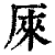 𠩬(印刷字体·清·康熙字典)