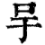 𠯊(印刷字体·清·康熙字典)