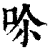 𠰒(印刷字体·清·康熙字典)