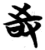 𠱾(简·楚〔战国〕·天星观)