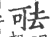𠳊(印刷字体·宋·广韵)