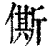 㒋(印刷字体·清·康熙字典)
