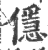㒚(印刷字体·宋·广韵)
