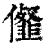 㒠(印刷字体·清·康熙字典)