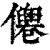 㒨(印刷字体·清·康熙字典)