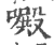 𠿍(印刷字体·宋·广韵)