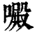 𠿍(印刷字体·清·康熙字典)