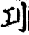 㓚(印刷字体·宋·增韵)