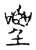 𡅚(传抄·宋·古文四声韵)