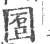 𡇱(印刷字体·宋·广韵)