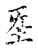 𡉙(传抄·宋·古文四声韵)