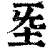 𡉙(印刷字体·清·康熙字典)