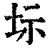 𡊆(印刷字体·清·康熙字典)