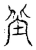 𡊣(传抄·宋·古文四声韵)