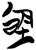 𡋕(简·楚〔战国〕·郭店)