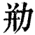 㔙(印刷字体·清·康熙字典)
