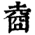 𡍬(印刷字体·清·康熙字典)