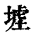 𡎪(印刷字体·清·康熙字典)