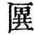 㔴(印刷字体·清·康熙字典)