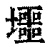 𡓐(印刷字体·清·康熙字典)