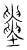 𡓵(传抄·宋·汗简)