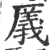 㕒(印刷字体·宋·广韵)